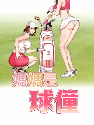 媽媽是球僮 23-24話_23_02