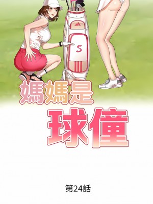媽媽是球僮 23-24話_24_02