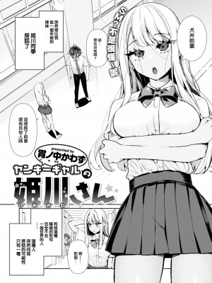 [胃ノ中かわず] ヤンキーギャルの姫川さん (COMIC 快楽天ビースト 2023年5月号) [大鸟可不敢乱转汉化] [DL版]_03