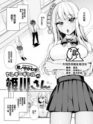 [胃ノ中かわず] ヤンキーギャルの姫川さん (COMIC 快楽天ビースト 2023年5月号) [大鸟可不敢乱转汉化] [DL版]_01