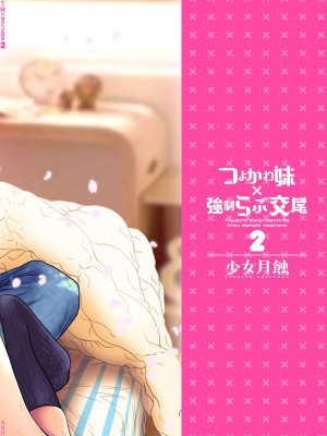 [少女月蝕 (嶋尾和)] つよかわ妹×強制らぶ交尾2 [Since繚亂個人機翻] [DL版]_02