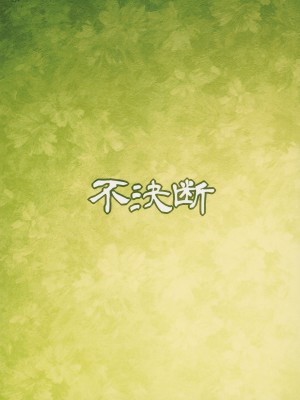 [不決断 (茶鳥)] 妖嬢性辱絵巻 参_24