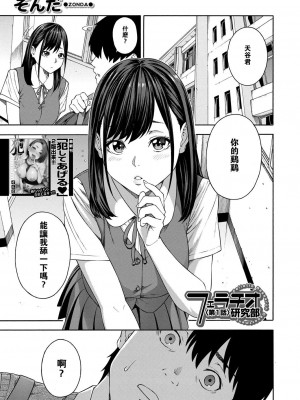 [ぞんだ] フェラチオ研究部 [中国翻译]_004