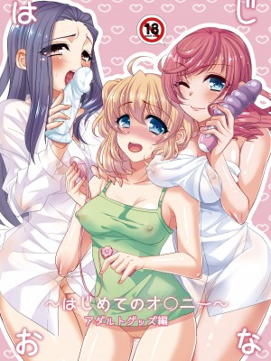 [BLUME (ぽやむ)] はじおな ～はじめてのオ○ニー～ [DL版]