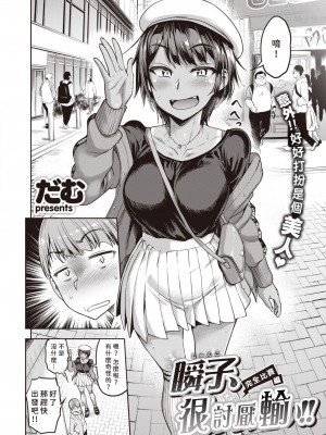 [だむ] 瞬子、負けず嫌い!! [中国翻訳]_44