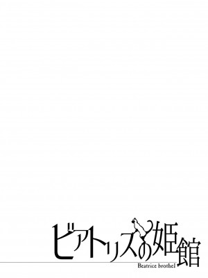 [70年式悠久機関 (おはぎさん)] ビアトリスの姫館 [中国翻訳] [DL版]_02