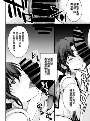 (C100) [秘密結社M (北原亜希)] ほたるのお医者さんゴッコ (美少女戦士セーラームーン) [中国翻訳]_38