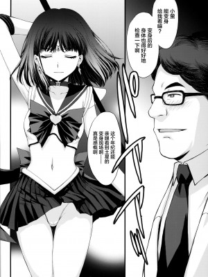 (C100) [秘密結社M (北原亜希)] ほたるのお医者さんゴッコ (美少女戦士セーラームーン) [中国翻訳]_08