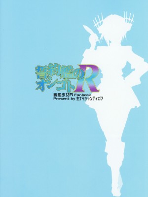 (C94) [生ナマシャンディガフ (nf4)] 誓約艦のオシゴトR (戦艦少女R) [中国翻訳]_34