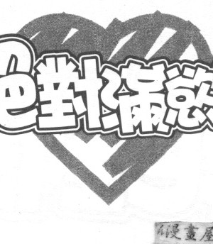 [猫島礼] 絕對滿慾[中漫]_h-02200113