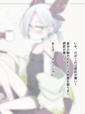 [めーふまどー (拝一樹)] 自分を性的対象として見られてないと思い込んでる薬師のお師匠様_256