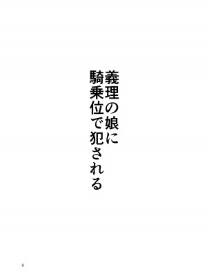 [廃棄物 (矢座だいち)]&nbsp;&nbsp;義理の娘に騎乗位で犯される&nbsp;&nbsp;[DL版]_02