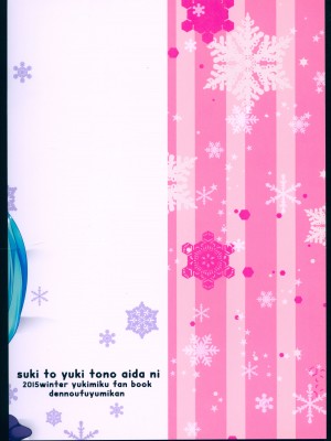 (C89) [電脳冬蜜柑 (上田リエコ)] 好きと雪との間に (VOCALOID) [中国翻訳]_02