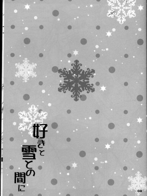 (C89) [電脳冬蜜柑 (上田リエコ)] 好きと雪との間に (VOCALOID) [中国翻訳]_03