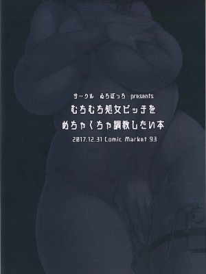 (C93)[ゐちぼっち (一宮夕羽)] むちむち処女ビッチをめちゃくちゃ調教したい本 [胸垫汉化组][六哥儿重嵌][无修正]_24