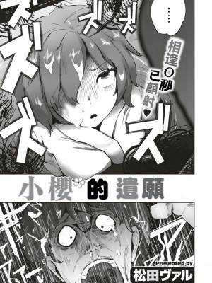 [松田ヴァル] サクラちゃんの遣り残し (COMIC はぴにんぐ Vol.4) [中国翻訳] [DL版]_03