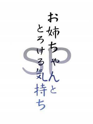(GW超同人祭) [Candy Club (スカイ)] お姉ちゃんととろける気持ち SP [白杨汉化组]_14