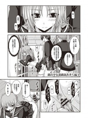 [茶琉] 露出少女遊戯姦〜あきら悦楽堕ち編〜 [中国翻訳][996重嵌][流星汉化][DL版]_094