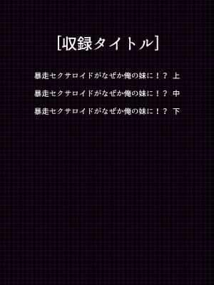 [悶々堂] 暴走セクサロイドがなぜか俺の妹に!？ ＜総集編＞_002