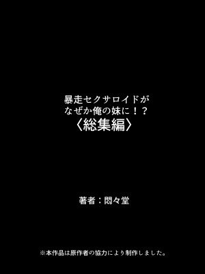 [悶々堂] 暴走セクサロイドがなぜか俺の妹に!？ ＜総集編＞_397