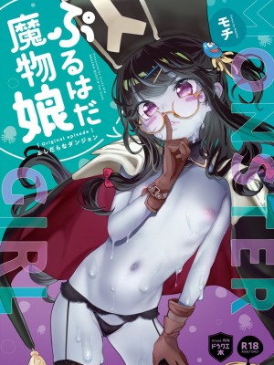 [RIN (モチ)] ぷるはだ魔物娘 (ドラゴンクエストIV) [DL版]