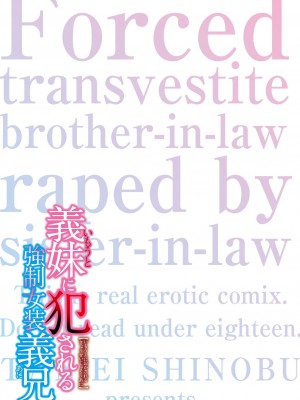 [志乃武丹英] 義妹に犯される強制女装義兄 [BLUE氪个人翻译] [DL版]_208