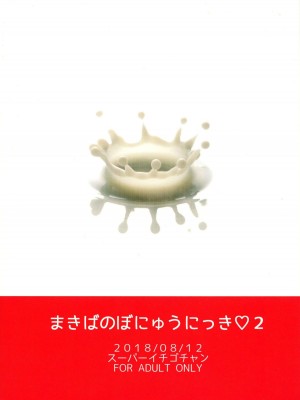 [スーパーイチゴチャン (みさおか)] まきばのぼにゅうにっき全 [DL版] [中国翻訳]_0026