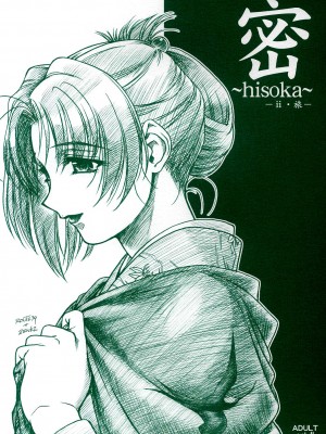 [虎斑木菟漢化] (C64) [MEKONGDELTA & DELTAFORCE (Route39, ぜんき)] 密 ～hisoka～ -ii・旅-
