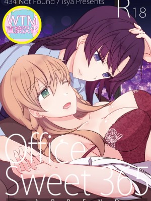 [WTM直接汉化&v.v.t.m汉化组] [434 Not Found (isya)] Office Sweet 365 -APPEND- [DL版]