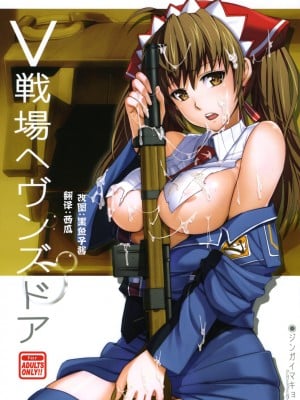 [时空汉化组] (C76) [ジンガイマキョウ (犬江しんすけ)] V戦場ヘヴンズドア (戦場のヴァルキュリア)