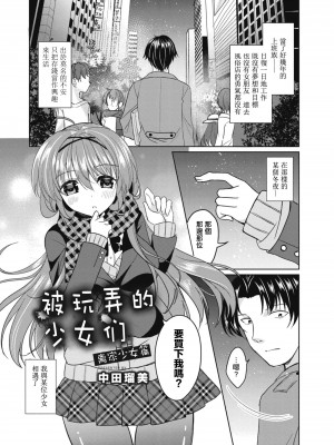 [中田瑠美] 弄ばれた乙女たち 1 家出女子編[中国翻译]