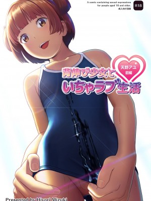 [ひよりみのソラ (陽寄瑞貴)] 背伸び少女といちゃラブ生活 _天野アユ 前編_ [中国翻訳] [DL版]