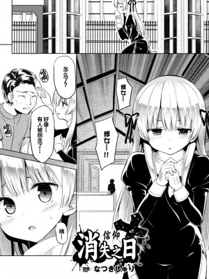[なつきしゅり] 信仰の消えた日 (二次元コミックマガジン 悪堕ち逆レイプで悶絶快楽! Vol.3) [黑绯鞠个人汉化] [DL版]
