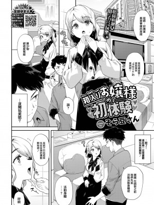 [そら豆さん] 箱入りお嬢様の初体験&nbsp;&nbsp;(COMIC BAVEL 2023年6月号) [大鸟可不敢乱转汉化] [DL版]_03_002