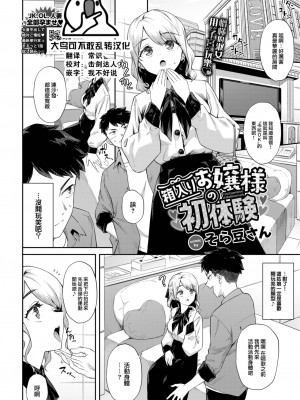 [そら豆さん] 箱入りお嬢様の初体験&nbsp;&nbsp;(COMIC BAVEL 2023年6月号) [大鸟可不敢乱转汉化] [DL版]