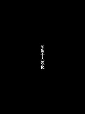 [馬島 祥平] メスガキ対モブオジ [葱鱼个人汉化] [DL版]_02_002