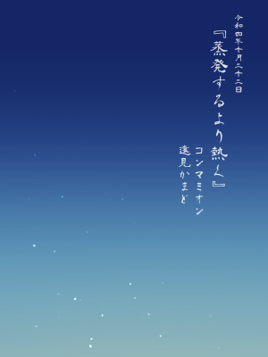 [コンマミオン (遠見かまど)] 蒸発するより熱く (原神) [耽漫花园×真不可视汉化组]_034