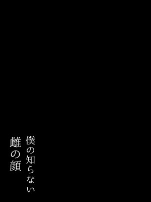 [一起一雄] 僕の知らない雌の顔_02
