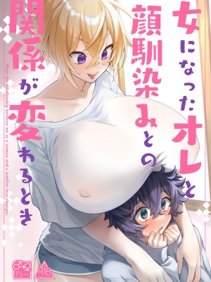 [Tempest (伊巻てん、 P太郎 )] 女になったオレと顔馴染みとの関係が変わるとき [DL版]