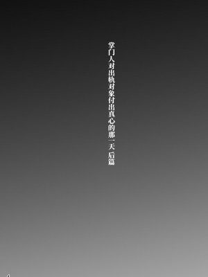 [蕎麦部 (らっそん)] 家元の浮気が本気になった日 後編 (ガールズ&パンツァー) [不咕鸟汉化组] [DL版]_03