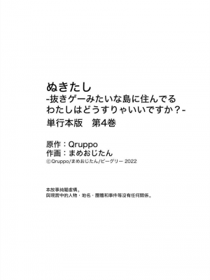 [まめおじたん] ぬきたし-抜きゲーみたいな島に住んでるわたしはどうすりゃいいですか？- 單行本版 第四卷 ｜ 住在拔作一樣的島嶼上的我究竟該怎麽辦呢？ [無邪気漢化組] [DL版]_169