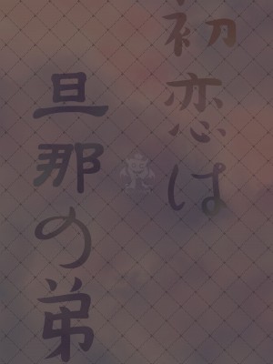 (名古屋コミティア62) [ろこまに (真夏)] 初恋は旦那の弟 [DL版]_34