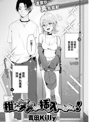 [Yoshida Killy] 推してダメなら挿入れてみたい！ (COMIC 快楽天 2022年10月号) [大鸟可不敢乱转汉化] [無修正] [DL版]_0002