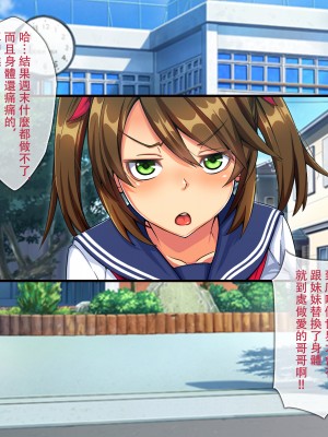 [童貞食堂 (黒烏龍)] いれかわりっ！！ ～妹のカラダでセックス三昧～ [台灣最美麗的風景漢化]_015_1a