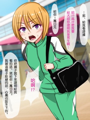 [夏月兔个人汉化][もっこり娘。] 生意気な男の娘をお金で釣って援助交際でメス堕ちさせて恋人にしちゃった話_013