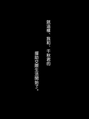 [夏月兔个人汉化][もっこり娘。] 生意気な男の娘をお金で釣って援助交際でメス堕ちさせて恋人にしちゃった話_088