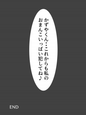 [ぽんちこんかん (紗智)] お前のママはもう俺のものだから_36