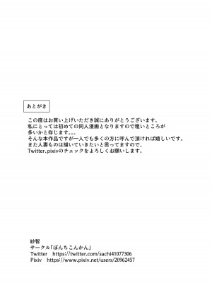 [ぽんちこんかん (紗智)] お前のママはもう俺のものだから_37