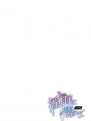 [DYTM] 淫雨に濡れて 完全版 [DL版]_263
