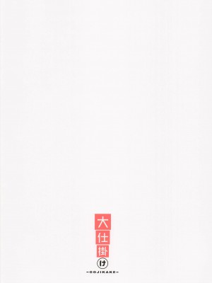 (C101) [大仕掛け (山家大右衛門)] ハルウリ♥ポルノ (ドーナドーナ)_26